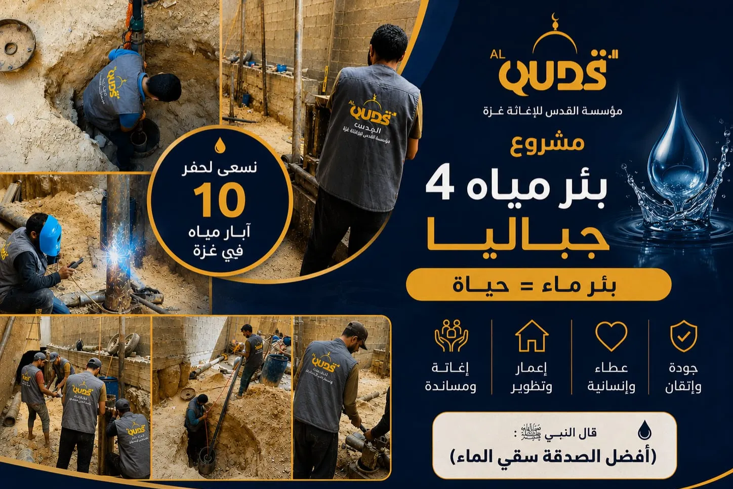 معًا لنروي غزة.. حملة إنشاء 10 آبار مياه لتوفير مصدر مستدام للمياه النظيفة